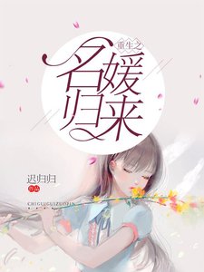 重生之名媛歸來