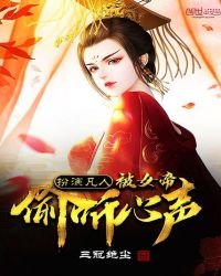 扮演凡人,被女帝偷聽心聲