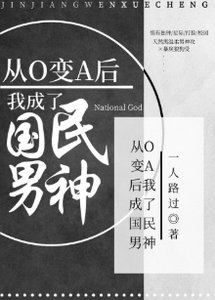 從O變A後我成為國民男神