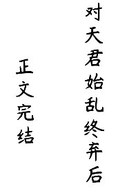對天君始亂終棄後