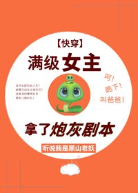 满级女主拿了炮灰剧本