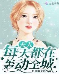 夫人每天都在轟動全城