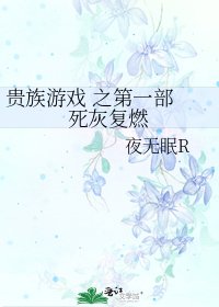 贵族游戏 之第一部 死灰复燃