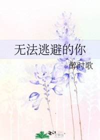 無法逃避的你