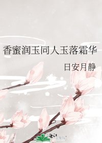 香蜜潤玉同人玉落霜華
