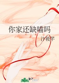 你家还缺喵吗