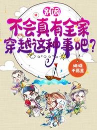 别闹,不会真有全家穿越这种事吧