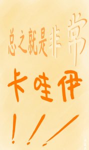 (综漫同人)总之就是非常卡哇伊!