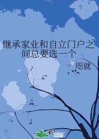 繼承家業和自立門戶之間總要選一個