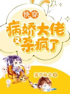 快穿:病娇大佬又杀疯了