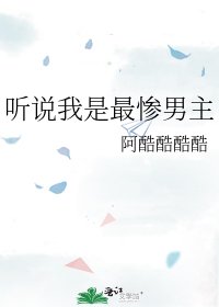 聽說我是最慘男主