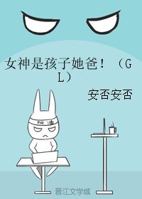 女神是孩子她爸!(GL)
