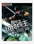 都市之紈絝兵王