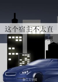 这个宿主不太直