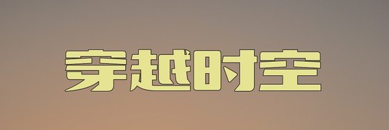 穿越時空&最新火爆的高分小說(十八本)