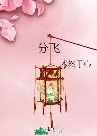 分飛