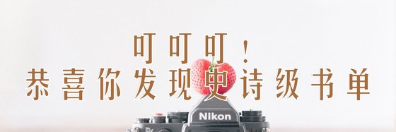 叮叮叮！恭喜你發現“史詩級”書單