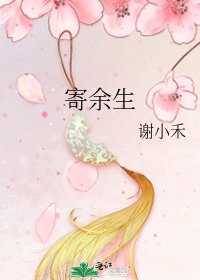 寄餘生