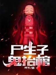 尸生子，鬼抬棺