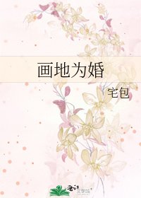画地为婚